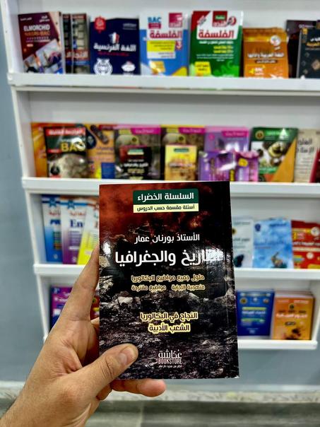 السلسلة الخضراء في التاريخ و الجغرافيا للشعب العلمية