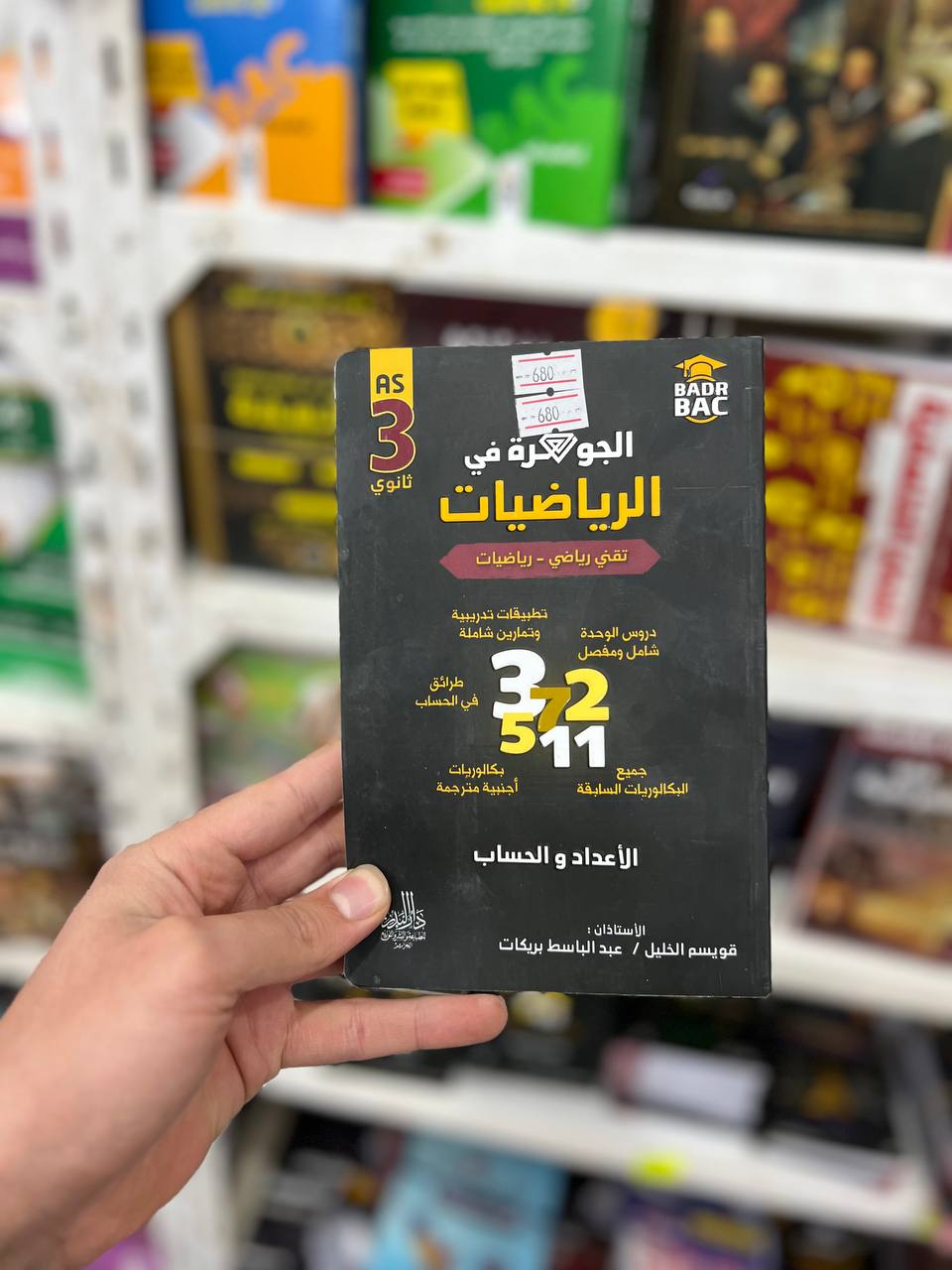 الجوهرة في الرياضيات للشعب تقني رياضي + رياضيات BAC