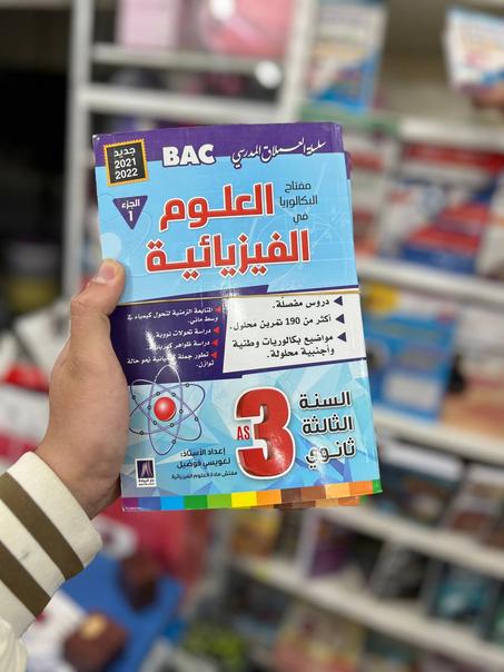 سلسلة العملاق المدرسي في العلوم الفيزيائية BAC