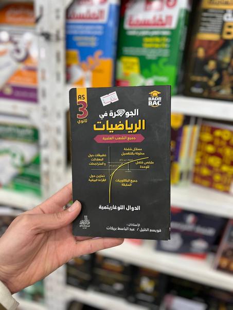 الجوهرة في الرياضيات للشعب العلمية BAC