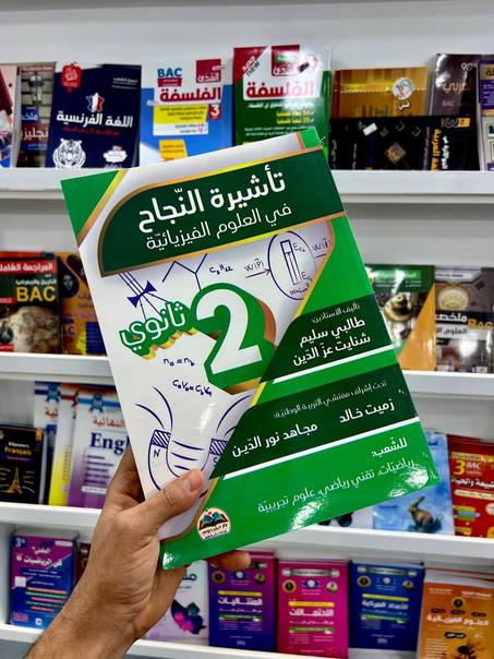 تأشيرة العلوم الفيزيائية للشعب العلمية ثانية ثانوي