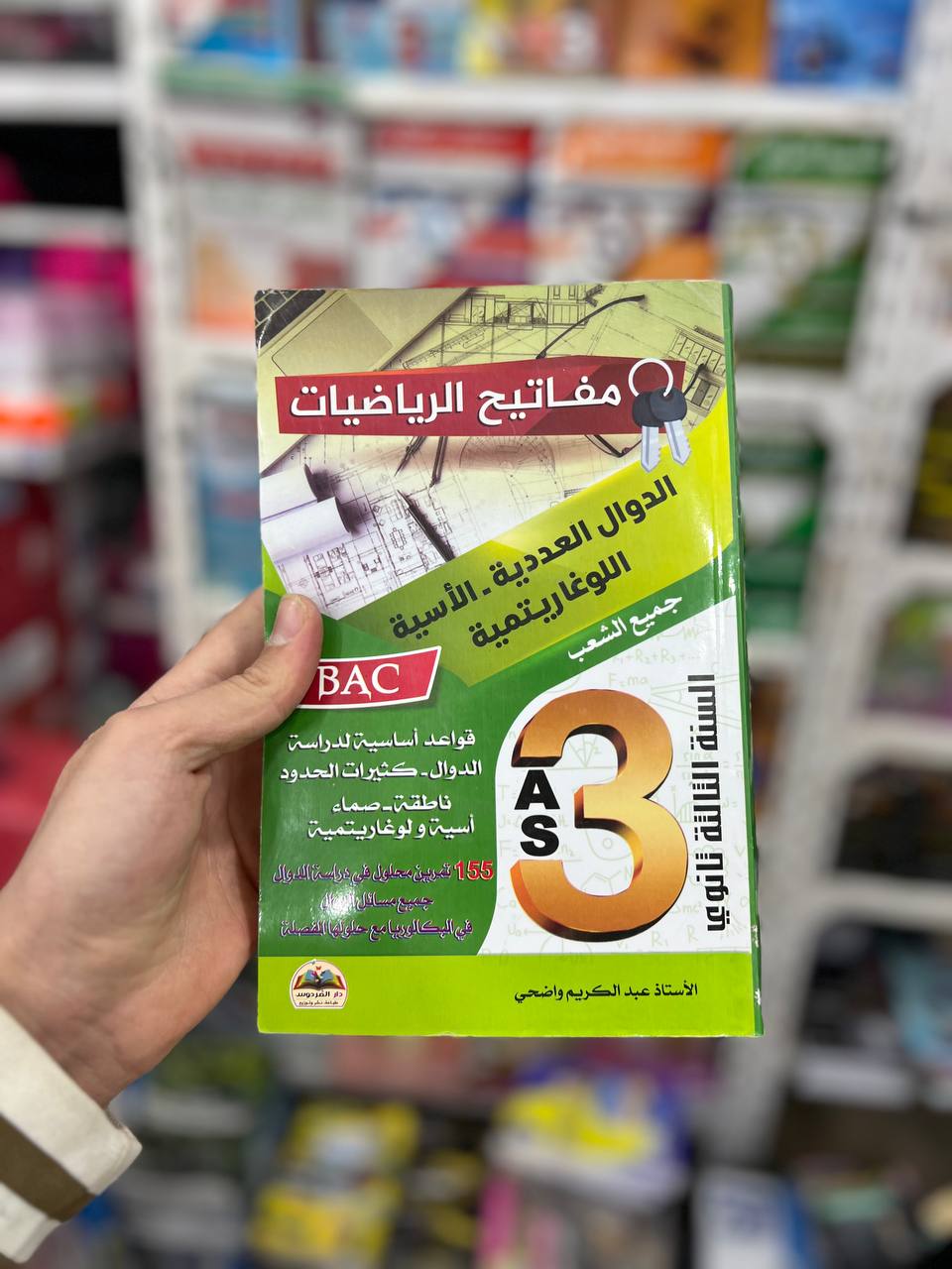 مفاتيح الرياضيات في الدوال الأسية والعددية و اللوغاريتمية BAC