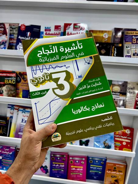 تأشيرة النجاح في العلوم الفزيائية للشعب العلمية و التقنية الجزء 3