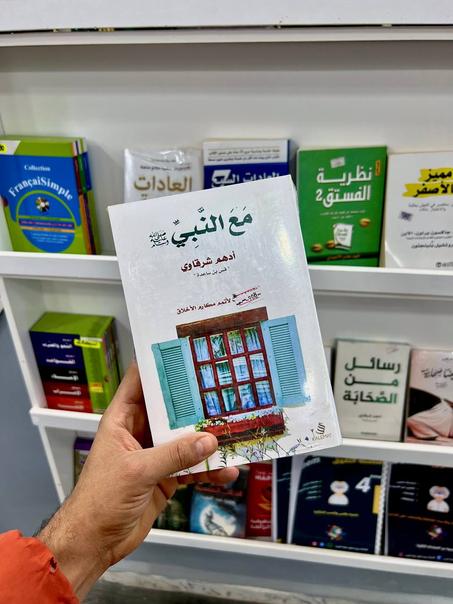 مع النبي صلى الله عليه و سلم لأدهم الشرقاوي