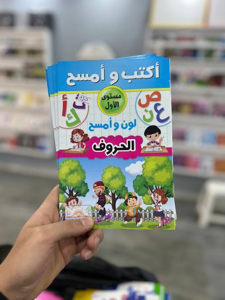 اكتب وامسح الحروف