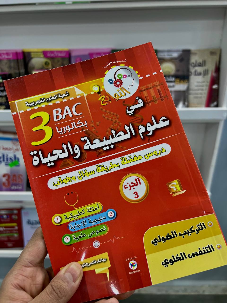 النوابغ في العلوم الطبيعية شعبة العلوم التجريبية الجزء 3