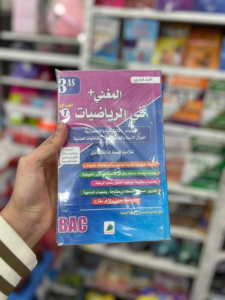 المغني+ في الرياضيات للشعب العلمية و التقنية + رياضيات الجزء الأول BAC