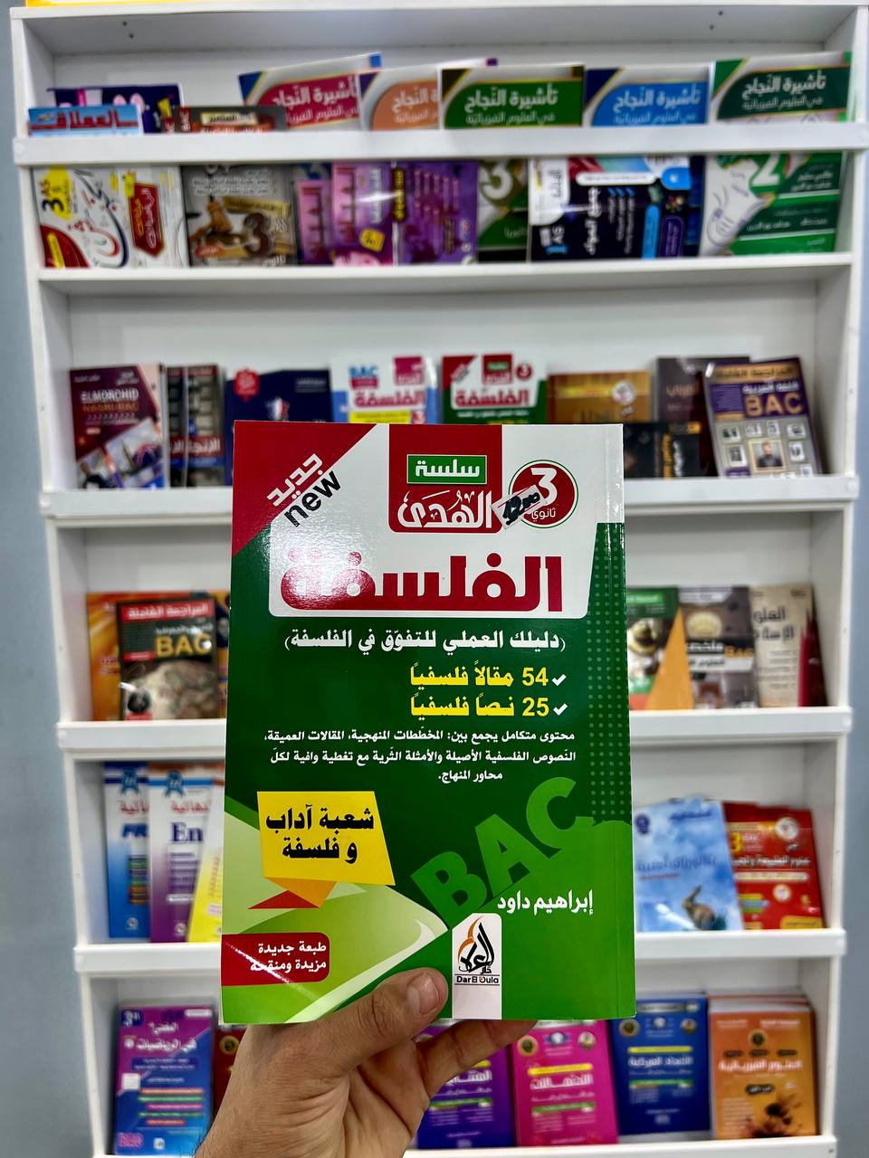 سلسلة الهدى للفلسفة لشعبة آداب وفلسفة