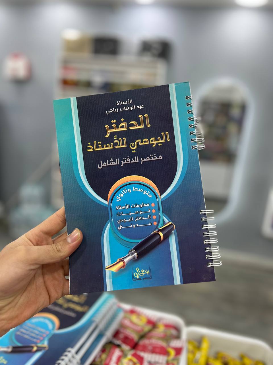 الدفتر اليومي للأستاذ (متوسط و ثانوي )