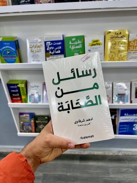 رسائل من الصحابة لأدهم شرقاوي