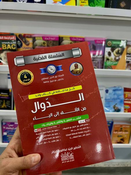 السلسة الفضية في الدوال لشعب العلمية و التقنية و الرياضيات
