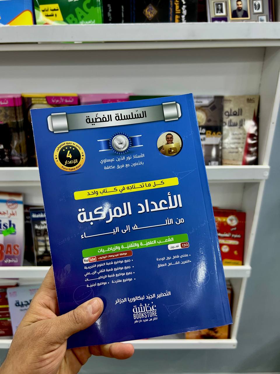 السلسة الفضية في الاعداد المركبة  للشعب العلمية و التقنية و الرياضيات