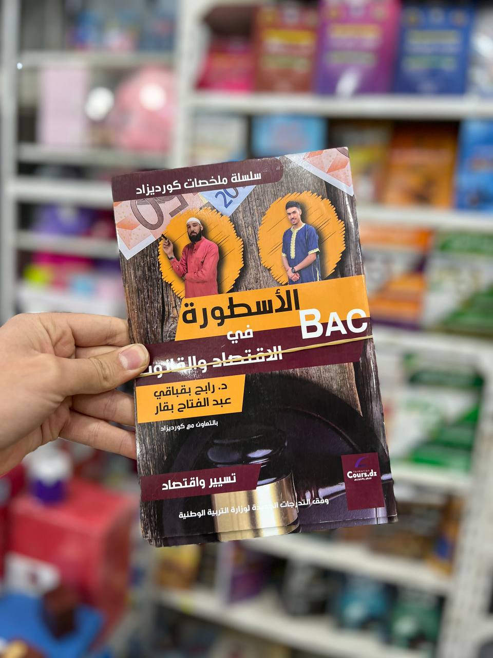 سلسلة كورديزاد الأسطورة في الإقتصاد و القانون شعبة تسيير و إقتصاد