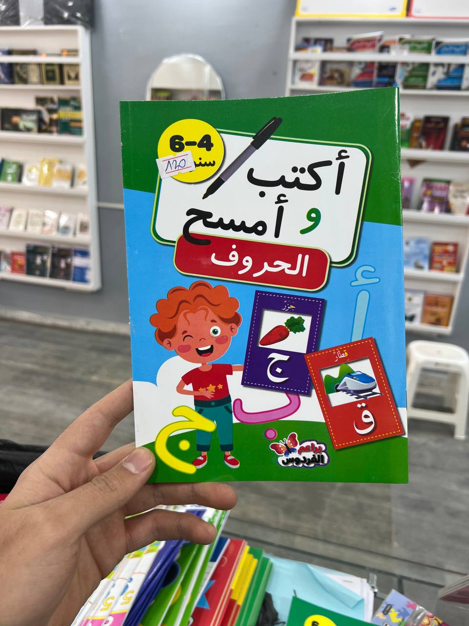 اكتب وامسح الحروف