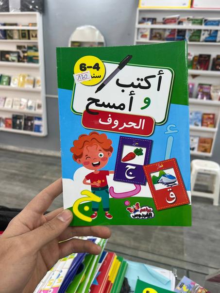 اكتب وامسح الحروف