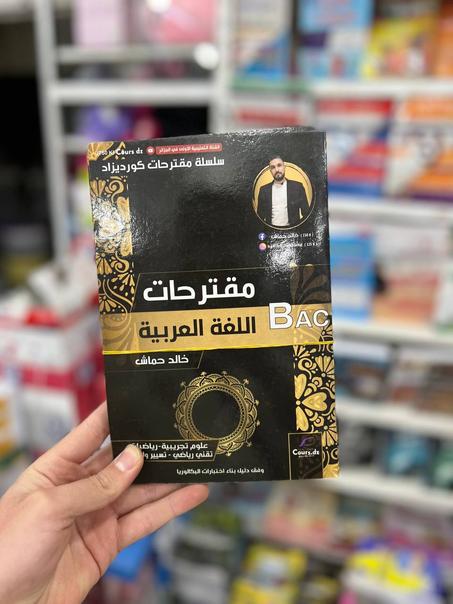 سلسلة كورديزاد مقترحات اللغة العربية للشعب العلمية و التقنية + تسيير و إقتصاد BAC