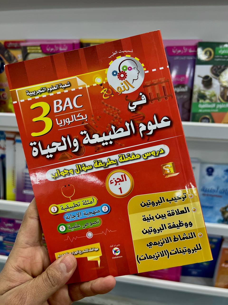 النوابغ في العلوم الطبيعية شعبة العلوم التجريبية الجزء 1