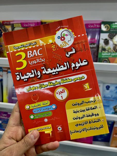 النوابغ في العلوم الطبيعية شعبة العلوم التجريبية الجزء 1