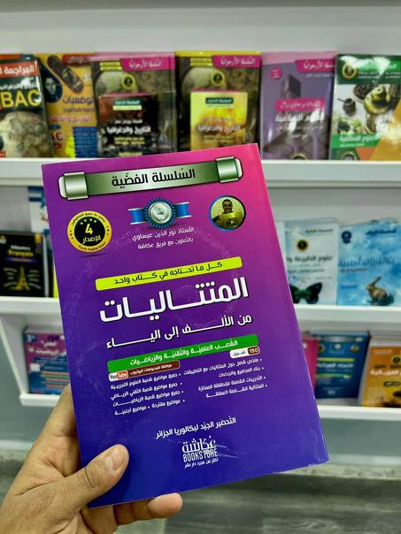 السلسة الفضية في المتتاليات للشعب العلمية و التقنية و الرياضيات