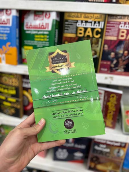 المتفوق في العلوم الطبيعية BAC