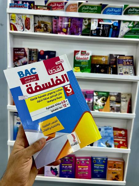 سلسلة الهدى في الفلسفة للشعب العلمية و التقنية و اللغات