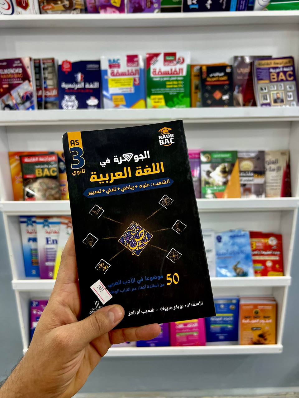الجوهرة في اللغة العربية للشعب العلمية والتقنية /تسيير و إقتصاد