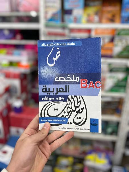 سلسلة كورديزاد ملخص اللغة العربية للشعب الأدبية BAC