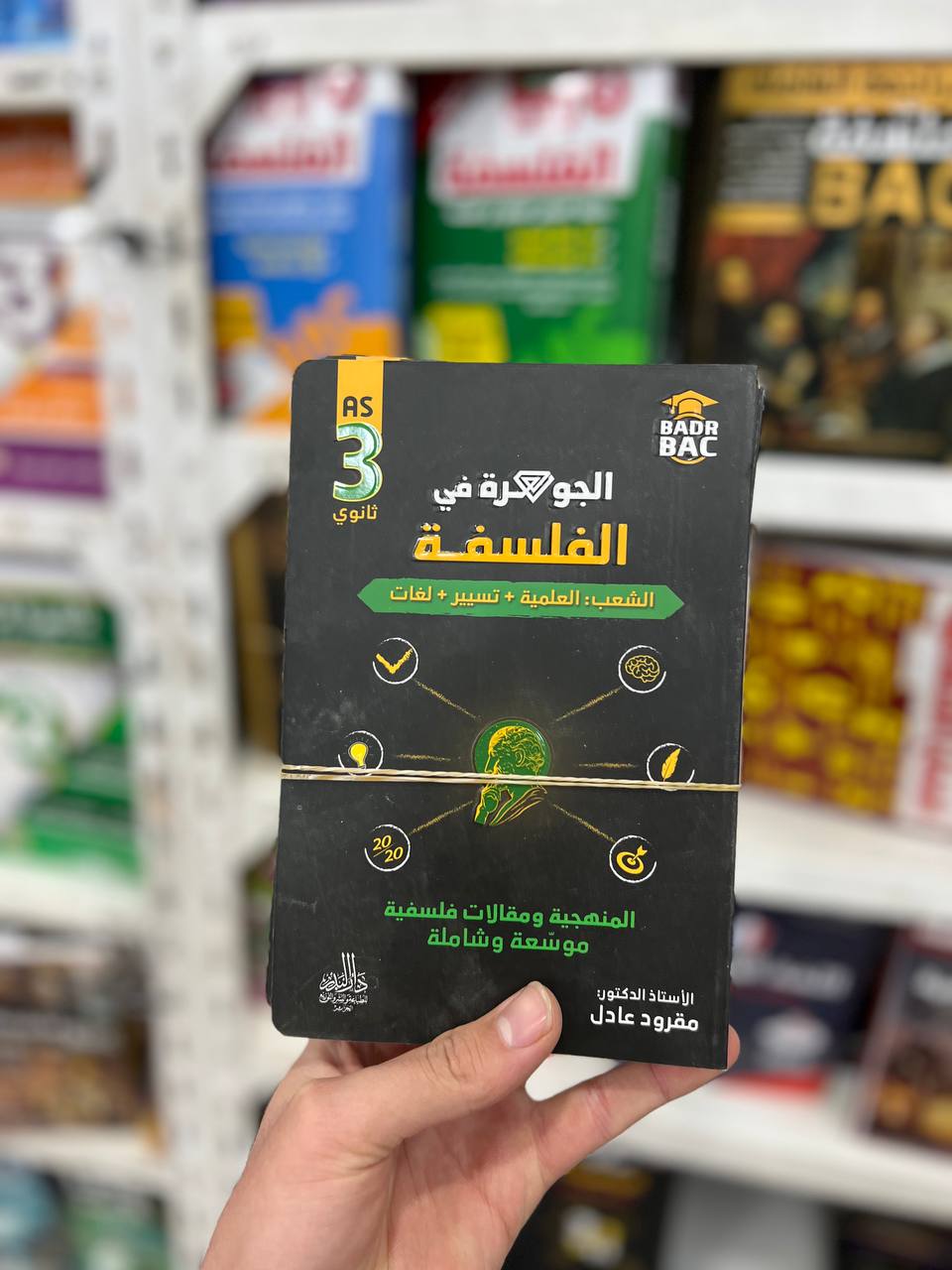 الجوهرة في الفلسفة للشعب العلمية + تسيير + لغات BAC