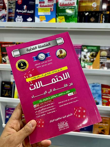 السلسة الفضية في افحتمالات  للشعب العلمية و التقنية و الرياضيات