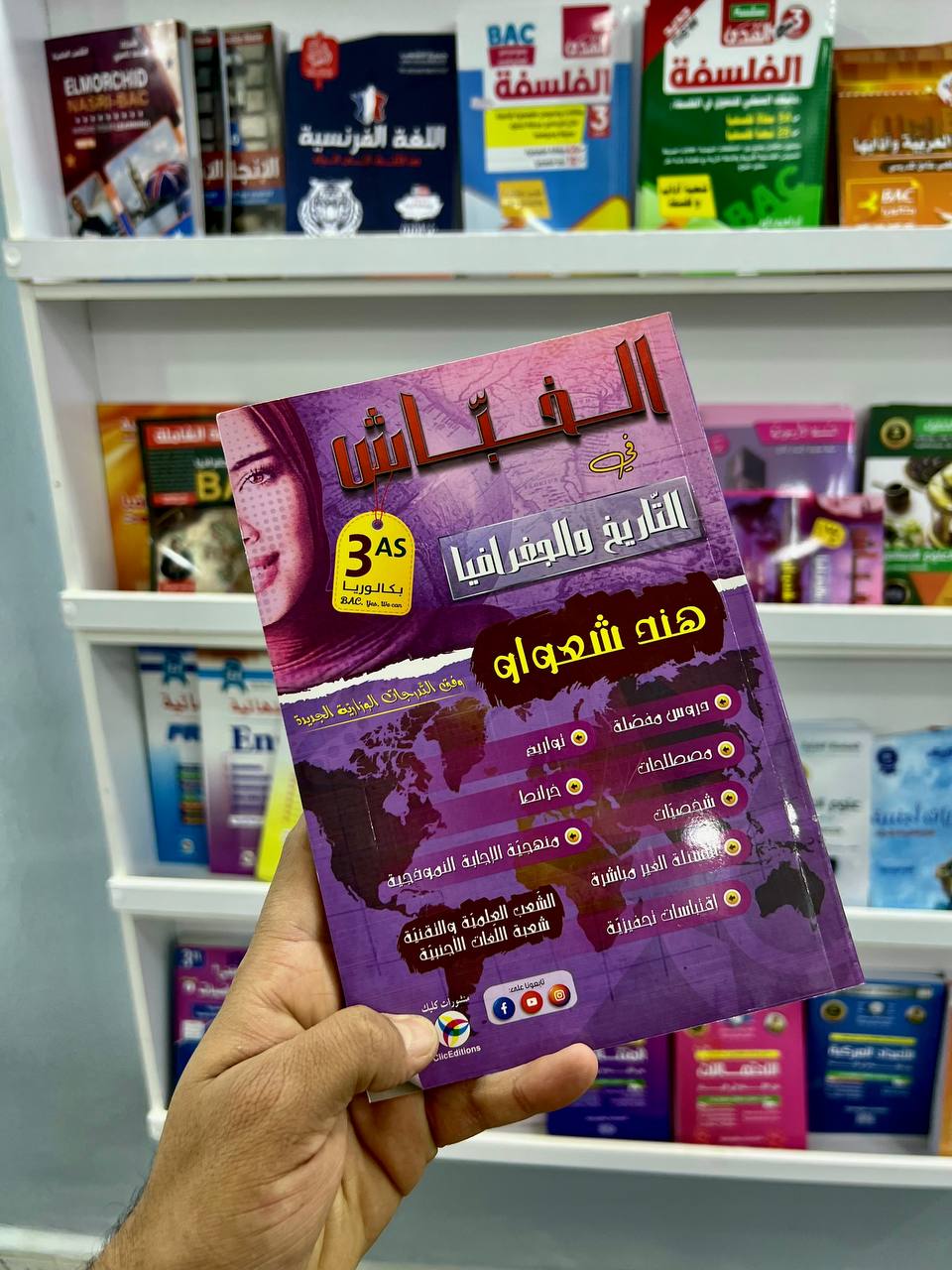 الخباش في التاريخ والجغرافيا للشعب العلمية والتقنية / لغات أجنبية