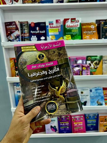 السلسلة الارجوانية تاريخ  جغرافيا شعبة  اداب وفلسلفة / تسيير و إقتصاد