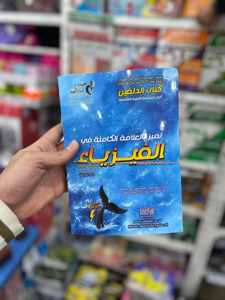كتاب الدلفين في الفيزياء BAC