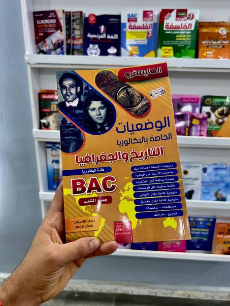 المايسترو في التاريخ و الجغرافيا BAC جميع الشعب