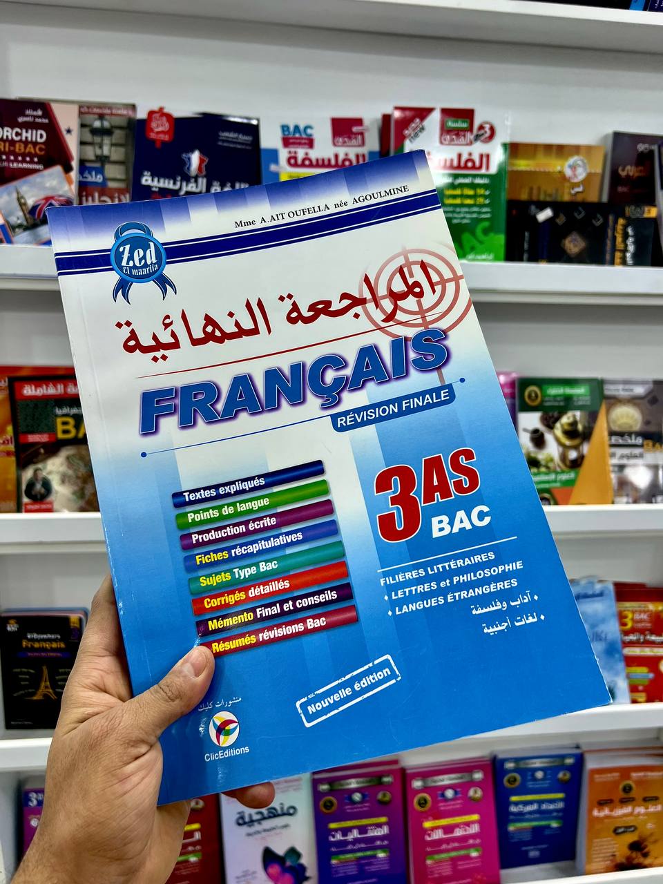 المراجعة النهائية في الفرنسية لشعبة ىداب وفلسفة + لغات