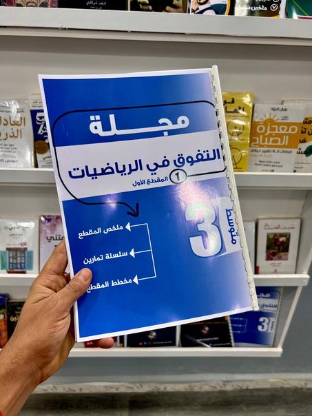 مجلة التفوق في الرياضيات 3 متوسط المقطع 1