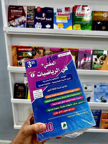 المغني+ في الرياضيات للشعب العلمية BAC