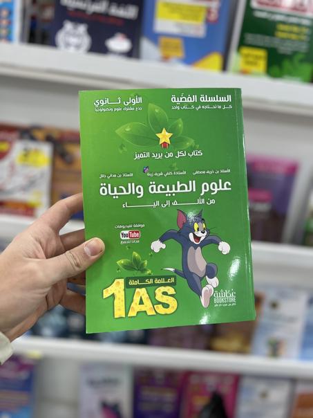 السلسلةًالفضية سنة اولى العلوم الطبيعية والحياة