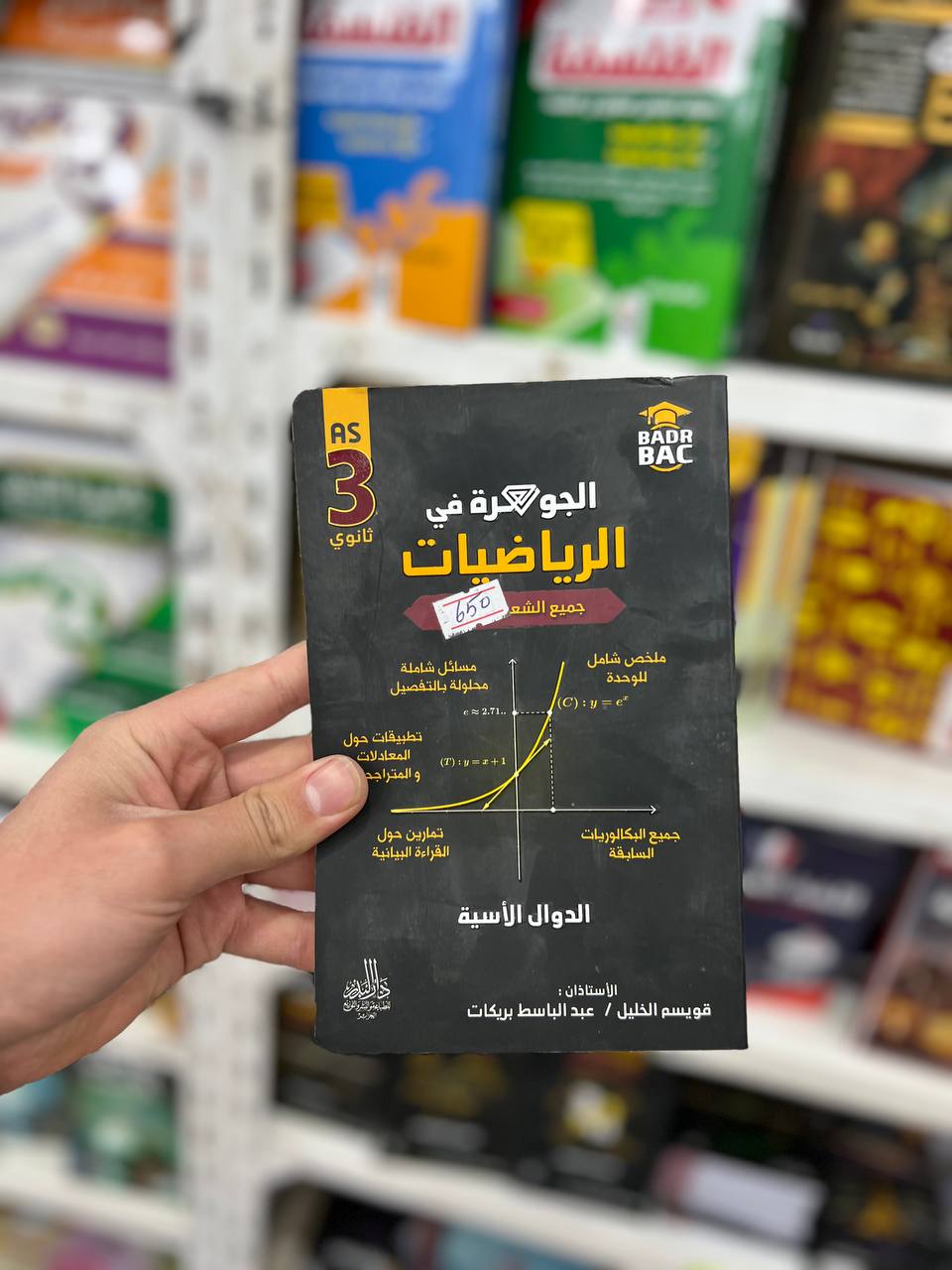 الجوهرة في الرياضيات لجميع الشعب BAC