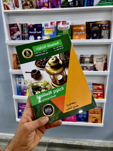 السلسة الخضراء في العلوم الإسلامية جميع الشعب