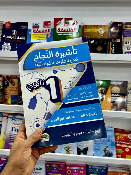 تأشيرة العلوم الفيزيائية ج.م.ع.ت أولى ثانوي