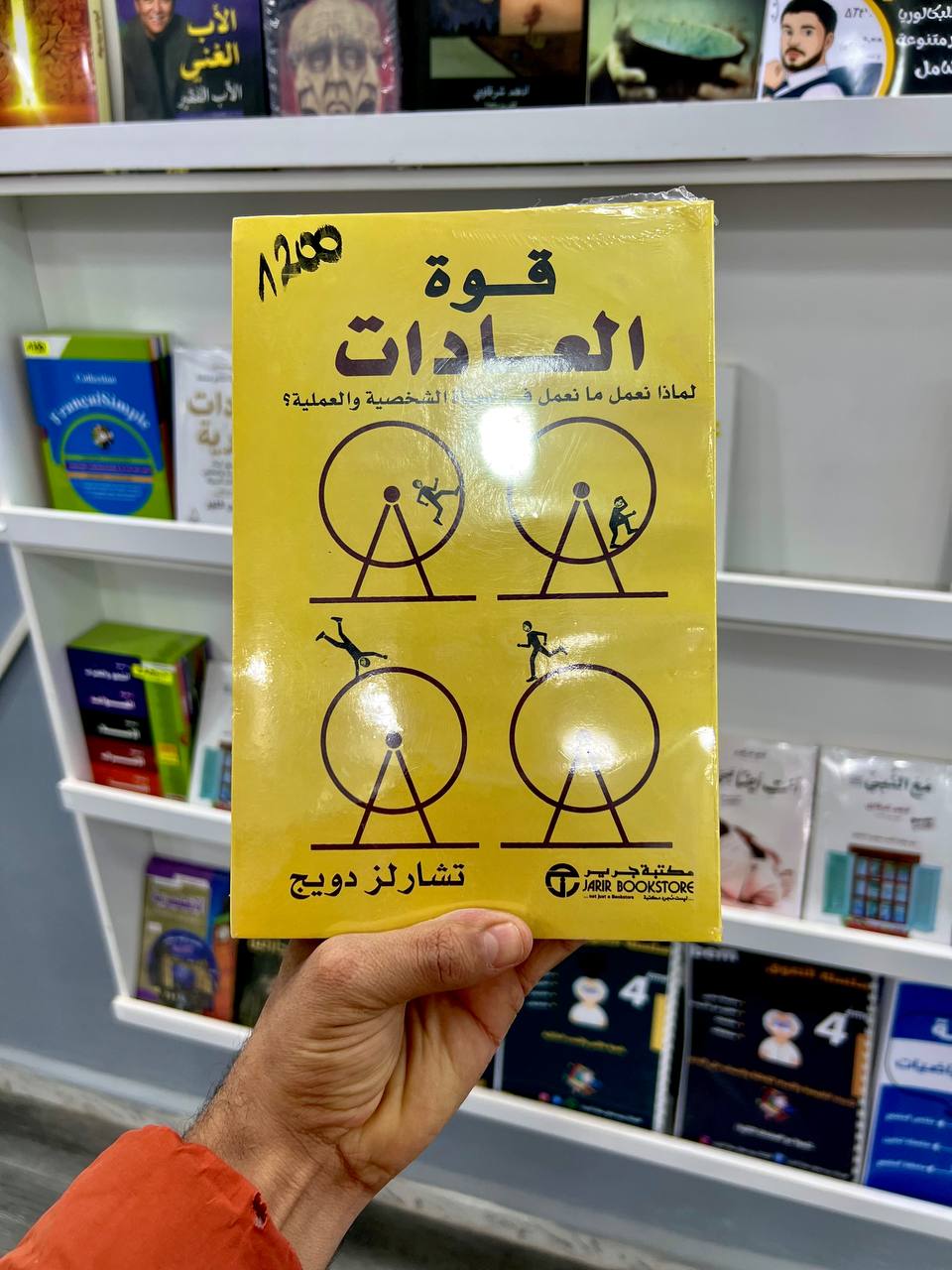 قوة العادات