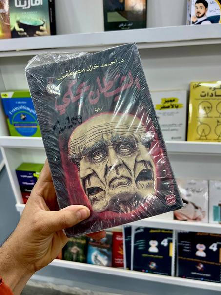 رواية الشيطان يحكي للدكتور أحمد خالد مصطفى