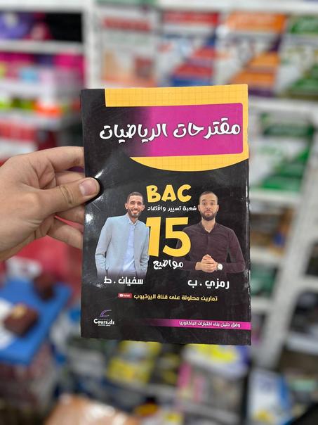 مقترحات رياضيات لشعبة تسيير و إقتصاد BAC