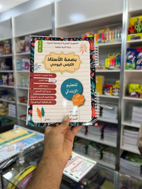كراس الاستاذ اليومي