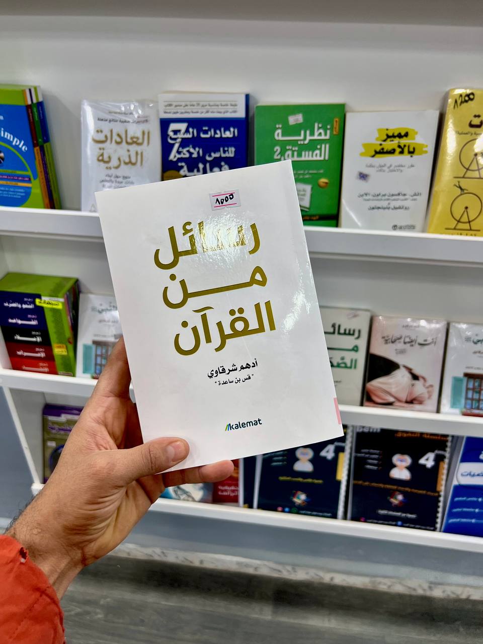 رسائل من القرآن لأدهم شرقاوي