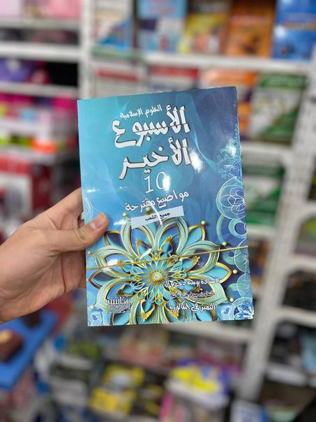 الأسبوع الأخير في العلوم الإسلامية لجميع الشعب BAC