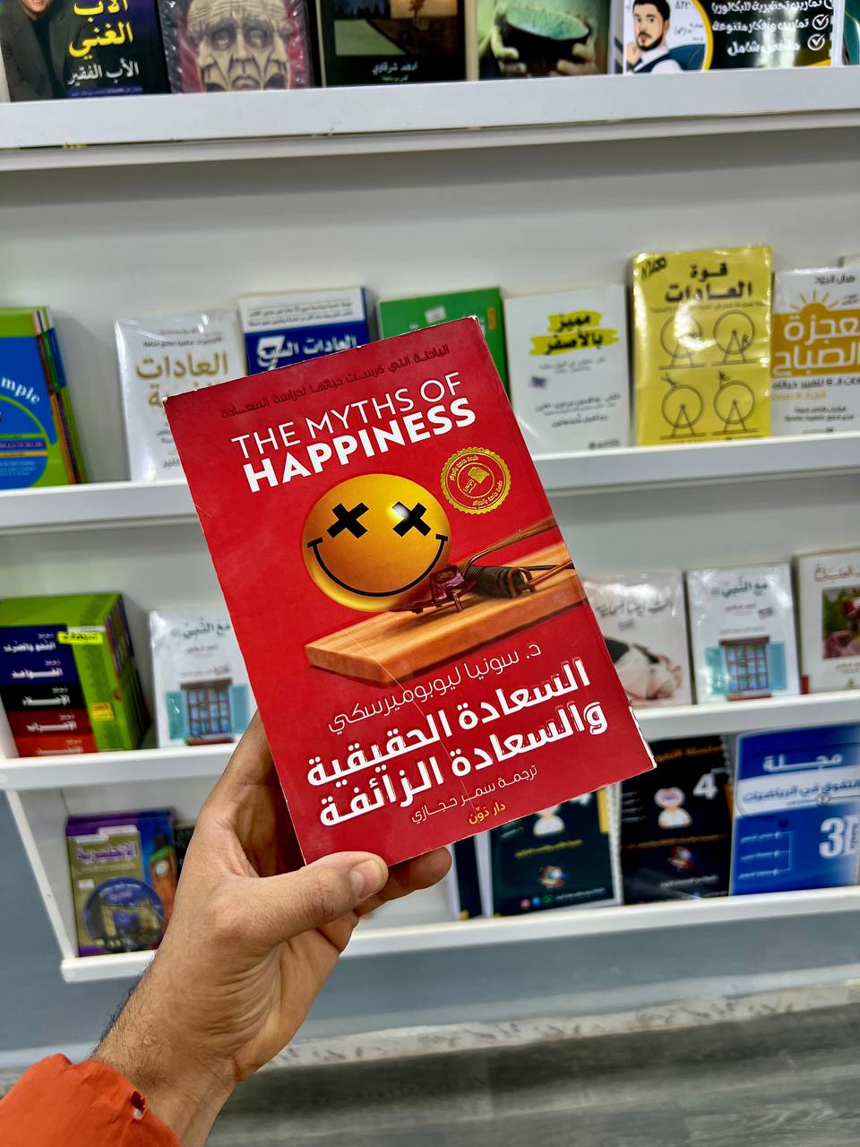 السعادة الحقيقية والسعادة الزائفة