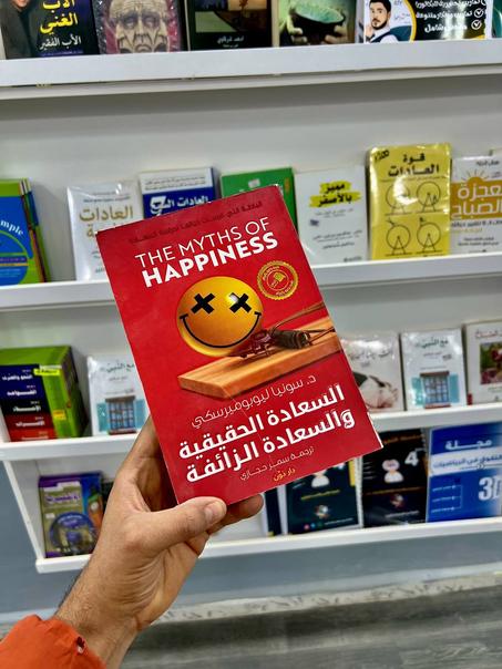 السعادة الحقيقية والسعادة الزائفة