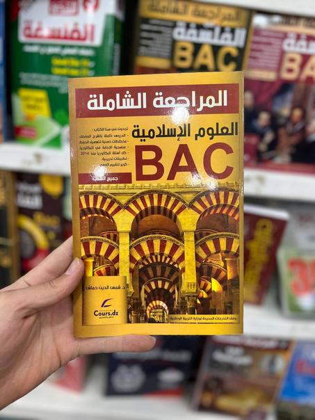 المراجعة الشاملة في العلوم الإسلامية جميع الشعب BAC