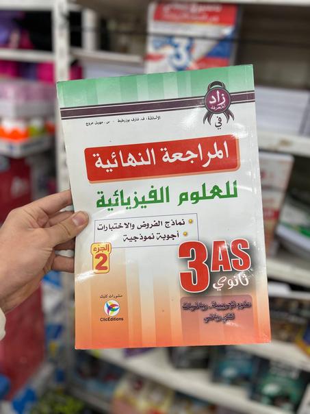 زاد المعرفة في المراجعة النهائية للعلوم الفيزيائية للشعب العلمية و التقنية BAC